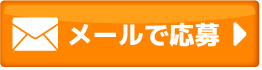 メールのお問い合わせ